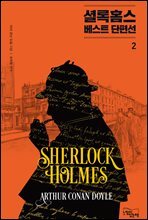 [대여] 셜록 홈스 베스트 단편선 2