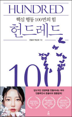 헌드레드 HUNDRED