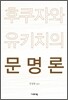 후쿠자와 유키치의 문명론
