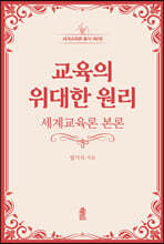 교육의 위대한 원리