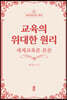 교육의 위대한 원리