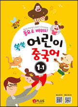 동요로 배워요! 쑥쑥 어린이 중국어 1단계 1
