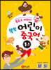 동요로 배워요! 쑥쑥 어린이 중국어 1단계 1