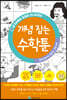 중학교에서도 통하는 초등수학 개념 잡는 수학툰 15
