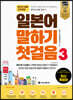 일본어 말하기 첫걸음 3
