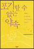 포기할 수 없는 약속