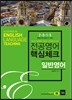 2015 전공영어 핵심체크 일반영어