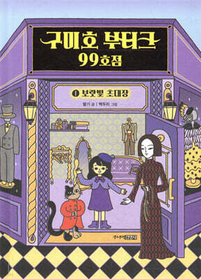 구미호 부티크 99호점 1 보랏빛 초대장