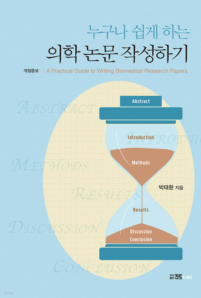 누구나 쉽게 하는 의학 논문 작성하기