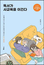 독서가 사교육을 이긴다