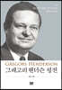 그레고리 헨더슨 평전