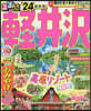るるぶ 中部(12)輕井澤 ’24