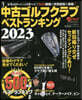 中古ゴルフクラブベストランキング 2023