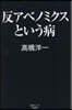 反アベノミクスという病