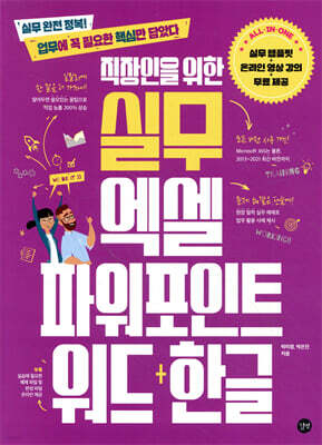 직장인을 위한 실무 엑셀&파워포인트&워드+한글
