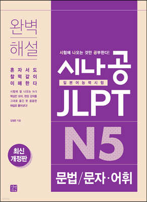 시나공 JLPT 일본어능력시험  N5 문법/문자·어휘