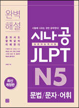 시나공 JLPT 일본어능력시험  N5 문법/문자·어휘