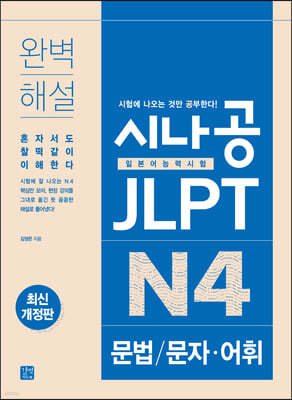 시나공 JLPT 일본어능력시험  N4 문법/문자·어휘