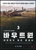 [대여] 바우트원 3