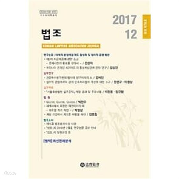 법조 2017.12 (별책 최신판례분석 별매) - 통권 제726호