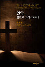 언약 : 함께로 그리스도교 1