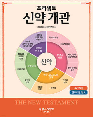프리셉트 신약 개관 (주교재)