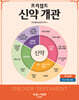 프리셉트 신약 개관 (주교재)