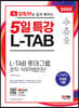 2023 채용대비 유튜브로 쉽게 배우는 5일 특강 L-TAB 롯데그룹 조직·직무적합진단