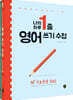 나의 하루 1줄 영어 쓰기 수첩 [기초문장+중급문장] 세트