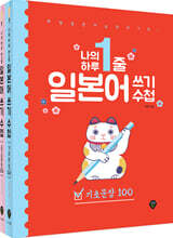 나의 하루 1줄 일본어 쓰기 수첩 [기초문장+중급문장] 세트