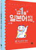 나의 하루 1줄 일본어 쓰기 수첩 [기초문장+중급문장] 세트