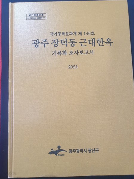 광주 장덕동 근대한옥 기록화 조사보고서 - 국가등록문화재 제 146호 **CD있음