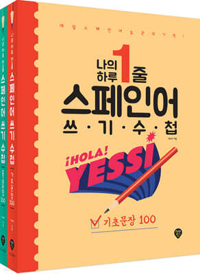 나의 하루 1줄 스페인어 쓰기 수첩 [기초문장+중급문장] 세트