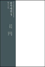 송자대전 宋子大全 5