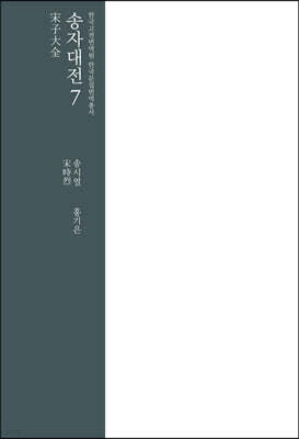 송자대전 宋子大全 7