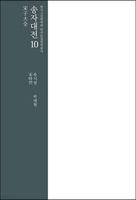 송자대전 宋子大全 10