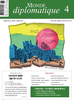 르몽드디플로마티크 (월간) : 4월 [2023]