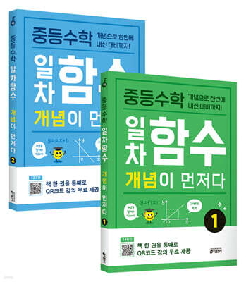 중등수학 일차함수 개념이 먼저다 1, 2권 세트