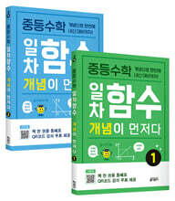 중등수학 일차함수 개념이 먼저다 1, 2권 세트