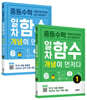 중등수학 일차함수 개념이 먼저다 1, 2권 세트