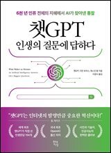 챗GPT 인생의 질문에 답하다