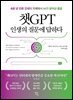 챗GPT 인생의 질문에 답하다