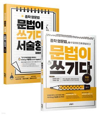 중학 영문법 문법이 쓰기다 + 서술형 집중훈련 1학년 세트