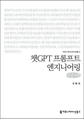 챗GPT 프롬프트 엔지니어링 (큰글자책)