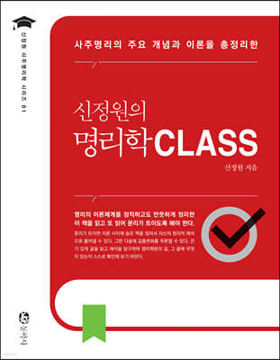 신정원의 명리학 CLASS