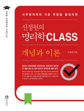 신정원의 명리학 CLASS
