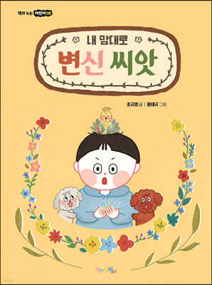 내 맘대로 변신 씨앗