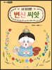 내 맘대로 변신 씨앗