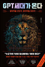 GPT 세대가 온다