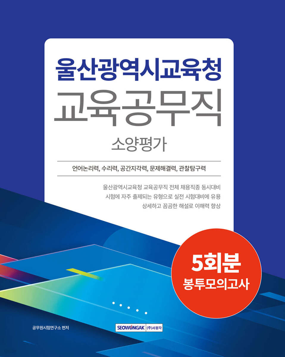 2024 울산광역시교육청 교육공무직 소양평가 5회분 봉투모의고사